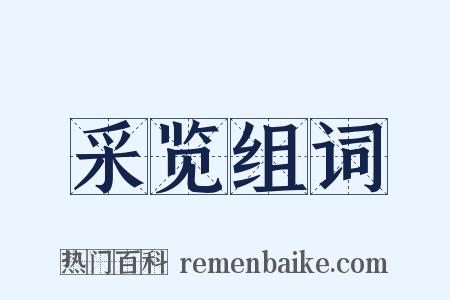 采览组词是什么意思的图片